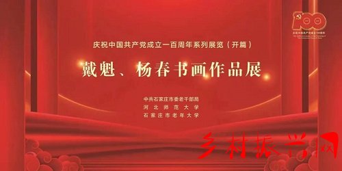 <b>庆祝中国共产党成立一百周年 戴魁、杨春书画作品展欣赏</b>