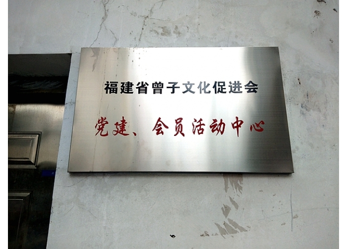 喜迎二十大 永远跟党走 福建省曾子文化促进会开展主题党建学习活动