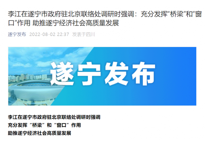 四川遂宁市委书记李江在遂宁市政府驻北京联络处调研