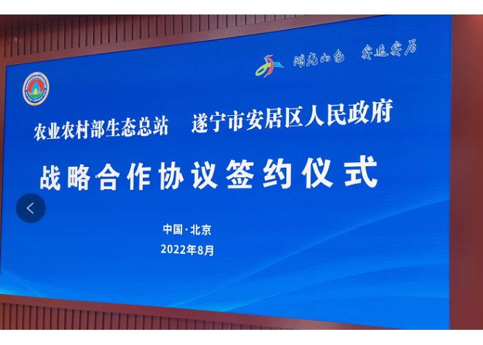 农业农村部生态总站与四川省遂宁市安居区人民政府签署战略合作协议