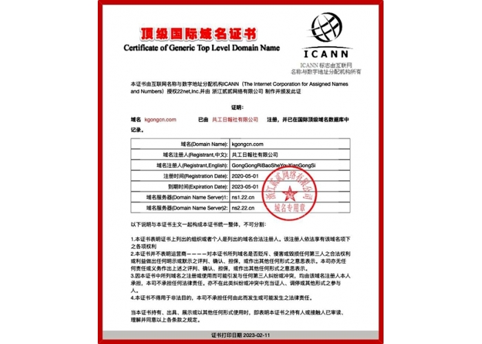 共工日报已通过ICANN认证 获“顶级国际域名”注册证书