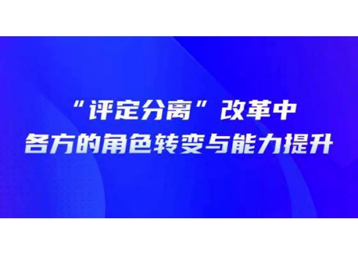 内蒙古子汇项目管理有限公司顺利完成呼和浩特市首个“评定分离”咨询工作