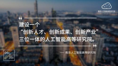 南京人工智能高等研究院重磅登陆南京开发区