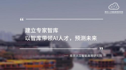 南京人工智能高等研究院重磅登陆南京开发区